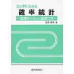 【送料無料選択可】[本/雑誌]/スッキリわかる確率統計 定理のくわしい証明つき/皆本晃弥/著