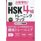 [本/雑誌]/合格奪取! 新HSK 4級 トレーニングブック リスニング問題編 MP3付/李貞愛/著