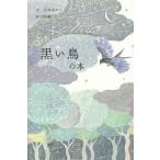 [書籍のメール便同梱は2冊まで]/[本/雑誌]/黒い鳥の本/石井ゆかり/文 沙羅/絵