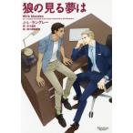 [本/雑誌]/狼の見る夢は / 原タイトル:With Abandon (モノクローム・ロマンス文庫)/J・L・ラングレ著 冬斗亜紀/訳