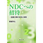 【送料無料選択可】[本/雑誌]/NDCへの招待 図書分類の技術と実践/蟹瀬智弘/著