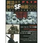 [本/雑誌]/男泣き!傑作SF映画 2015 (FLIX special)/フリックス編集部/編