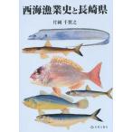 [ бесплатная доставка ][книга@/ журнал ]/ запад море . индустрия история . Nagasaki префектура / одна сторона холм тысяч ../ работа 