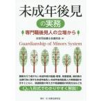 【送料無料】[本/雑誌]/未成年後見の実務 専門職後見人の立場から/日本司法書士会連合会/編