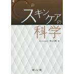 【送料無料】[本/雑誌]/スキンケアの科学/田上八朗/著