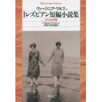 [本/雑誌]/レズビアン短編小説集 女たちの時間 新装版 (平凡社ライブラリー)/ヴァージニア・ウルフ/ほか著 利根川真紀/編訳