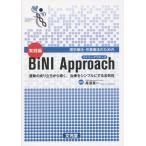 理学療法・作業療法のための実践編BiNI Approach 運動の