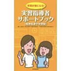 [本/雑誌]/実習指導者サポートブック 実習が楽になる! 精神看護学実習版/渡辺尚子/編著 中村博文/編著