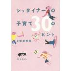 [本/雑誌]/シュタイナーの子育て30のヒント/岩橋亜希菜/著