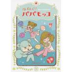 [книга@/ журнал ]/. ...! папа moko7/ Yamamoto runrun/ работа 
