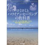 [本/雑誌]/ロミロミとハワイアン・