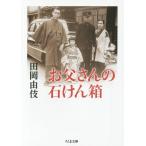 [本/雑誌]/お父さんの石けん箱 (ちくま文庫)/田岡由伎/著