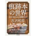 [本/雑誌]/痕跡本の世界 古本に残された不思議な何か (ちくま文庫)/古沢和宏/著