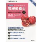 【送料無料】[本/雑誌]/管理栄養士国家試験対策完全合格教本 2016年版下巻 (オープンセサミシリーズ)/東京ア