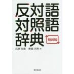 【送料無料】[本/雑誌]/反対語対照語辞典 新装版/北原保雄/編 東郷吉男/編