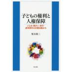 Yahoo! Yahoo!ショッピング(ヤフー ショッピング)【送料無料】[本/雑誌]/子どもの権利と人権保障 いじめ・障がい・非行・虐待事件の弁護活動から/児玉勇二/著