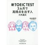 Yahoo! Yahoo!ショッピング(ヤフー ショッピング)[本/雑誌]/新TOEIC TEST 3カ月で高得点を出す人の共通点 （祥伝社黄金文庫）/中村澄子/著