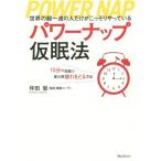[本/雑誌]/パワーナップ仮眠法 世界の超一流の人だけがこっそりやっている 15分の仮眠で最大限疲れをとる方法/坪田聡/著