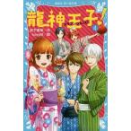 [本/雑誌]/龍神王子(ドラゴン・プリンス)! 4 (講談社青い鳥文庫)/宮下恵茉/作 kaya8/絵