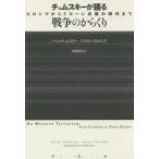 [本/雑誌]/チョムスキーが語る戦争のからくり ヒロシマからドローン兵器の時代まで / 原タイトル:ON WESTE