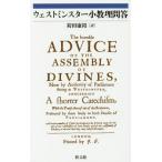 [書籍のメール便同梱は2冊まで]/[本/雑誌]/ウェストミンスター小教理問答 / 原タイトル:The Westminster Standards/袴田