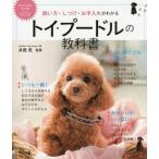 [本/雑誌]/トイ・プードルの教科書 飼い方・しつけ・お手入れがわかる (DOG CARE GUIDE)/井原亮/監修