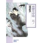 [本/雑誌]/雨柳堂夢咄 其ノ1 (朝日コミック文庫)/波津彬子/著