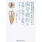 [書籍のメール便同梱は2冊まで]/【送料無料】[本/雑誌]/歯牙破折の分類・診査・診断・マネージメント 世界の標準的なガイドラインと歯内療法専門医の臨