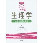 【送料無料】[本/雑誌]/生理学 人体の構造と機能 (図解ワンポイント)/片野由美/著 内田勝雄/著