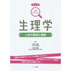 [書籍とのゆうメール同梱不可]/【送料無料選択可】[本/雑誌]/生理学 人体の構造と機能 (図解ワンポイント)/片野由美/著 内田勝雄/著