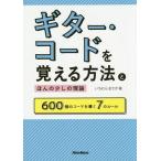 [本/雑誌]/ギター・コードを覚える方法とほんの少しの理論 600個のコードを導く7のルール/いちむらまさき/著