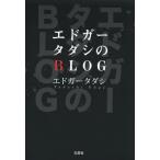 [本/雑誌]/エドガータダシのBLOG/エドガータダシ/著