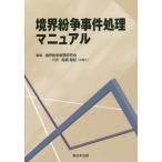 [書籍とのゆうメール同梱不可]/【送料無料選択可】[本/雑誌]/境界紛争事件処理マニュアル/境界紛争実務研究会/編集