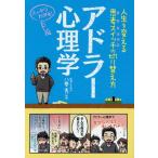 [書籍のゆうメール同梱は2冊まで]/[本/雑誌]/アドラー心理学 人生を変える思考スイッチの切り替え方 スッキリわかる!/八巻秀/監修