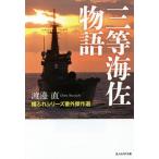 [本/雑誌]/三等海佐物語 帽ふれシリーズ番外傑作選 (光人社NF文庫)/渡邉直/著