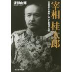 [本/雑誌]/宰相桂太郎 日露戦争を勝利に導いた首相の生涯 (光人社NF文庫)/渡部由輝/著
