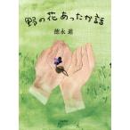 [書籍のゆうメール同梱は2冊まで]/[本/雑誌]/野の花あったか話/徳永進/著