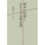 【送料無料】[本/雑誌]/戦争の記憶と女たちの反戦表現/長谷川啓/編 岡野幸江/編