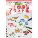 [本/雑誌]/かわいい二十四節気イラスト帳 ボールペン&amp;色鉛筆でカンタンに描ける!/くどうのぞみ/著
