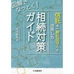【送料無料】[本/雑誌]/信託&一般社団法人を活用した相続対策ガイド 図解でなっとく!/岸田康雄/著