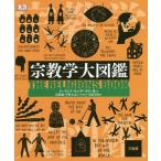 [книга@/ журнал ]/ религиоведение большой иллюстрированная книга /. название :The Religions Book/do- кольцо * gold дюжина Lee фирма / сборник остров ../ выпуск на японском языке .. Nakamura ../ день 
