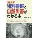 [書籍のメール便同梱は2冊まで]/[本/雑誌]/最新図解特別警報と自然災害がわかる本/饒村曜/著