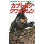 [книга@/ журнал ]/ жук-носорог * жук-олень ( Shogakukan Inc.. иллюстрированная книга NEO POCKET 10)/ маленький .. один /. кисть * план структура Suzuki ../ другой фотография новый ../ другой образец фотосъемка 
