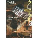 [本/雑誌]/クロニクル 3 / 原タイトル:THE KILL (ハヤカワ文庫 NV 1345)/リチャード・ハウス