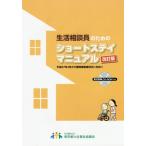 [書籍のゆうメール同梱は2冊まで]/[本/雑誌]/生活相談員のためのショートステイマニュアル/東京都社会福祉協議会東京都高齢者福祉施設協議会特養分科会