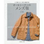 [本/雑誌]/オールシーズンのメンズ服 メンズ服パタンナーが引いた型紙で作る S〜3Lサイズ/金子俊雄/〔著〕