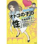 [書籍のゆうメール同梱は2冊まで]/[本/雑誌]/マンガでわかるオトコの子の「性」 思春期男子へ13のレッスン/村瀬幸浩/監修 染矢明日香/著 みすこ
