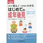 [書籍のゆうメール同梱は2冊まで]/[本/雑誌]/これで安心!これならわかるはじめての成年後見 後見人の心得お教えします/成年後見センター・リーガルサ