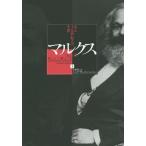 【送料無料】[本/雑誌]/マルクス ある十九世紀人の生涯 上 / 原タイトル:KARL MARX/ジョナサン・