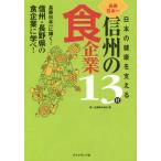 [本/雑誌]/日本の健康を支える長寿日本一信州の食企業13社 長寿日本一に輝く!信州・長野県の食企業に学べ!/第一企画株式会社/編